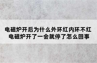 电磁炉开后为什么外环红内环不红 电磁炉开了一会就停了怎么回事